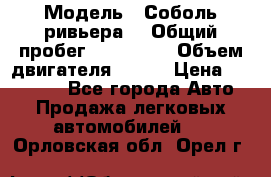  › Модель ­ Соболь ривьера  › Общий пробег ­ 225 000 › Объем двигателя ­ 103 › Цена ­ 230 000 - Все города Авто » Продажа легковых автомобилей   . Орловская обл.,Орел г.